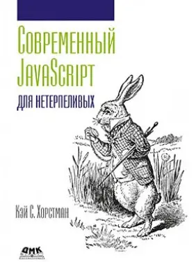 Сучасний JavaScript для нетерплячих. Кей С. Хорстман