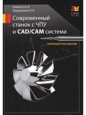 Сучасний верстат з ЧПУ та CAD/CAМ система. Кольорове видання. Ловигін А. А., Теверовський Л. Д. Сучасний верстат з ЧПУ та CAD/CAМ система. Кольорове видання. Ловигін А. А., Теверовський Л. Д.