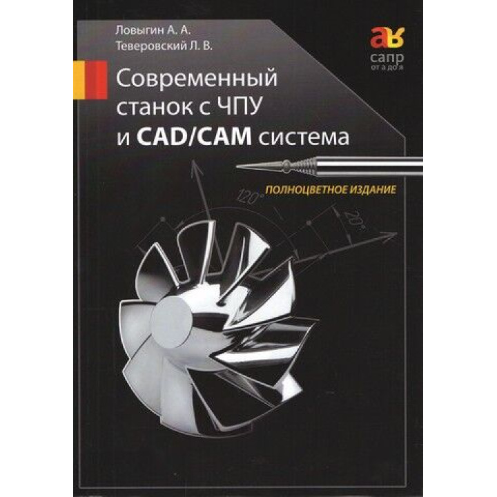 Современный станок с ЧПУ и CAD/CAМ система. Цветное издание. Ловыгин А. А., Теверовский Л. Д.
