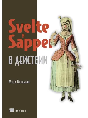 Svelte і Sapper в дії. Марк Волкманн Svelte і Sapper в дії. Марк Волкманн