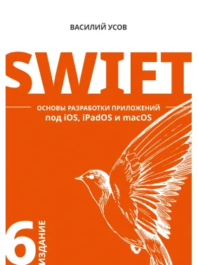 Swift. Основи розробки додатків під iOS, iPadOS і macOS. 6-е изд. доповнене і перероблене Swift. Основи розробки додатків під iOS, iPadOS і macOS. 6-е изд. доповнене і перероблене