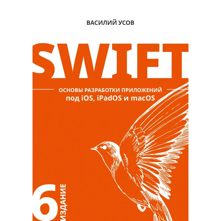 Swift. Основи розробки додатків під iOS, iPadOS і macOS. 6-е изд. доповнене і перероблене