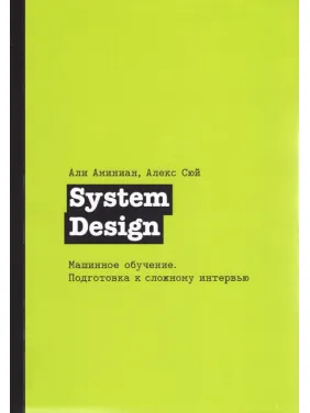 System Design. Машинне навчання. Підготовка до складного інтерв'ю, Сюй Алекс System Design. Машинне навчання. Підготовка до складного інтерв'ю, Сюй Алекс