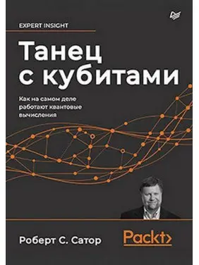 Танець з кубитами. Як насправді працюють квантові обчислення Сатор Р. Танець з кубитами. Як насправді працюють квантові обчислення Сатор Р.