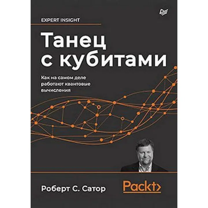 Танець з кубитами. Як насправді працюють квантові обчислення Сатор Р.