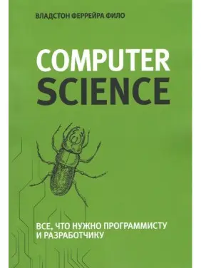 Теоретичний мінімум за Computer Science. Все що потрібно програмісту і розробнику