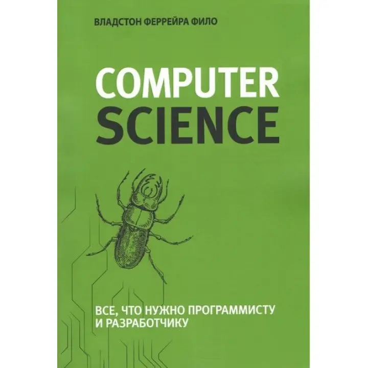 Теоретичний мінімум за Computer Science. Все що потрібно програмісту і розробнику