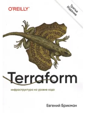 Terraform: инфраструктура на уровне кода. 3-е межд. изд. Евгений Брикман