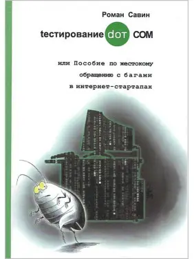 Тестирование DOT COM или Пособие по жестокому обращению с багами в интернет-стартапах. Савин Роман Тестирование DOT COM или Пособие по жестокому обращению с багами в интернет-стартапах. Савин Роман