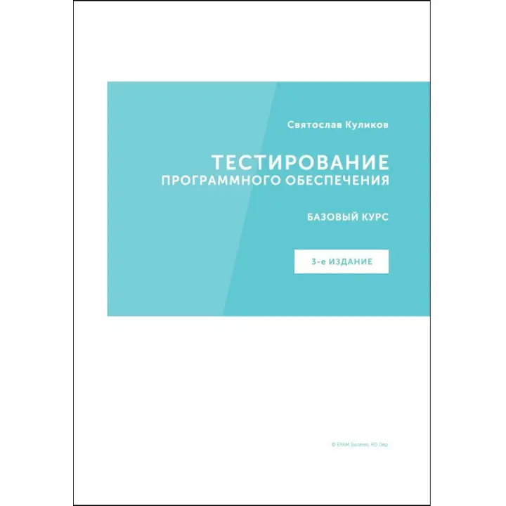 Тестування програмного забезпечення. Базовий курс. С. С. Куликов (3е видання)
