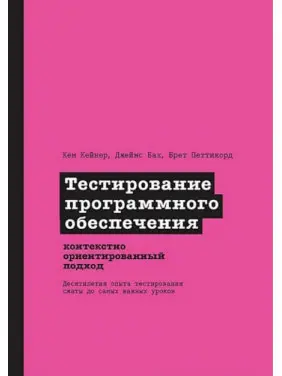 Тестування програмного забезпечення: контекстно орієнтований підхід. Кейнер К., Бах Д., Петтікорд Б. Тестування програмного забезпечення: контекстно орієнтований підхід. Кейнер К., Бах Д., Петтікорд Б.