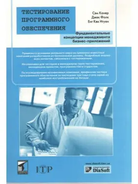 Тестування програмного забезпечення. Сем Канер