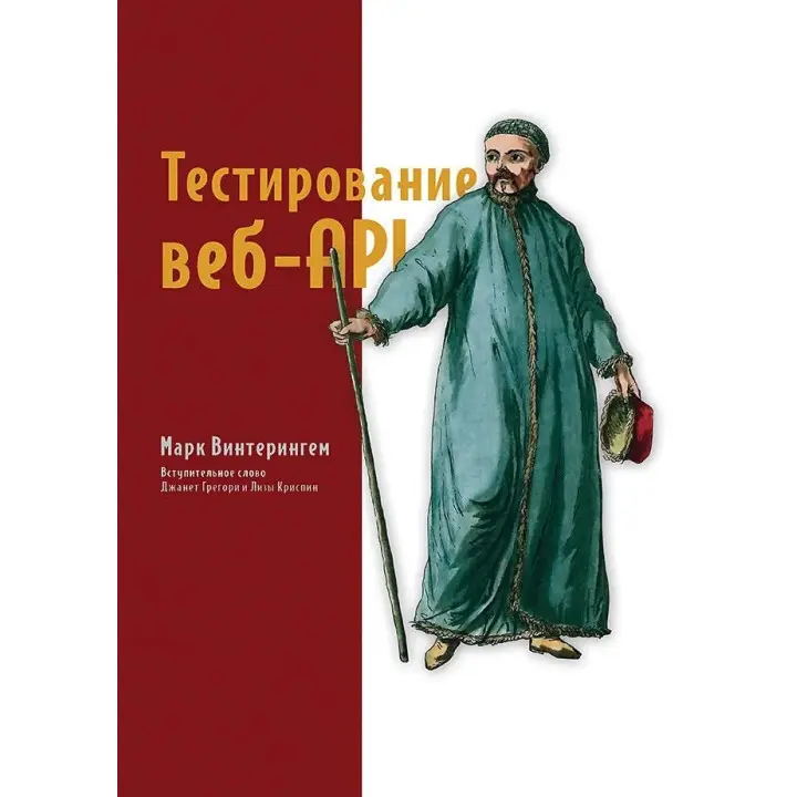 Тестування веб-API. Вінтерінгем Марк