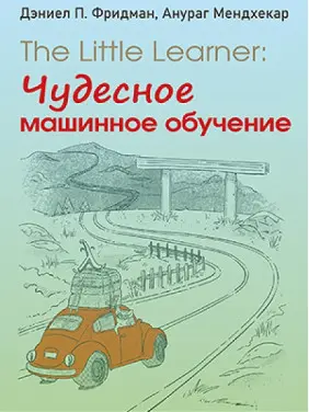 The Little Learner: чудове машинне навчання