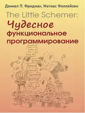 The Little Schemer: чудове функціональне програмування. Деніел П. Фрідман, Матіас Феллейзен The Little Schemer: чудове функціональне програмування. Деніел П. Фрідман, Матіас Феллейзен