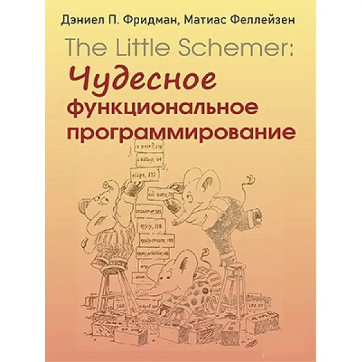 The Little Schemer: чудове функціональне програмування. Деніел П. Фрідман, Матіас Феллейзен