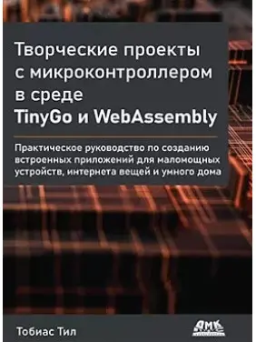 Творчі проекти з мікроконтролером в середовищі TinyGo і WebAssembly Тіл Т.