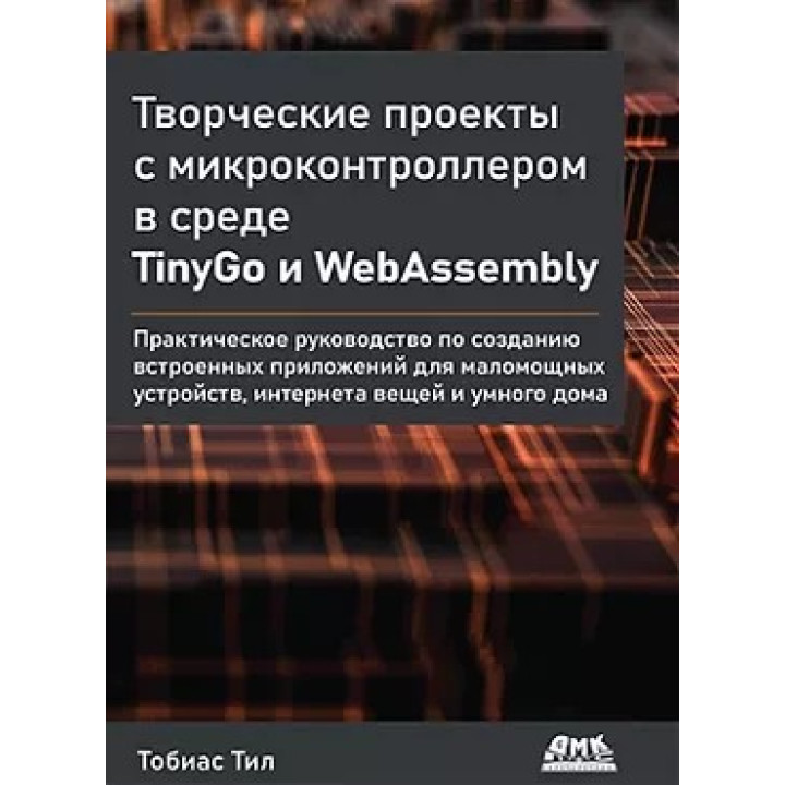 Творчі проекти з мікроконтролером в середовищі TinyGo і WebAssembly Тіл Т.