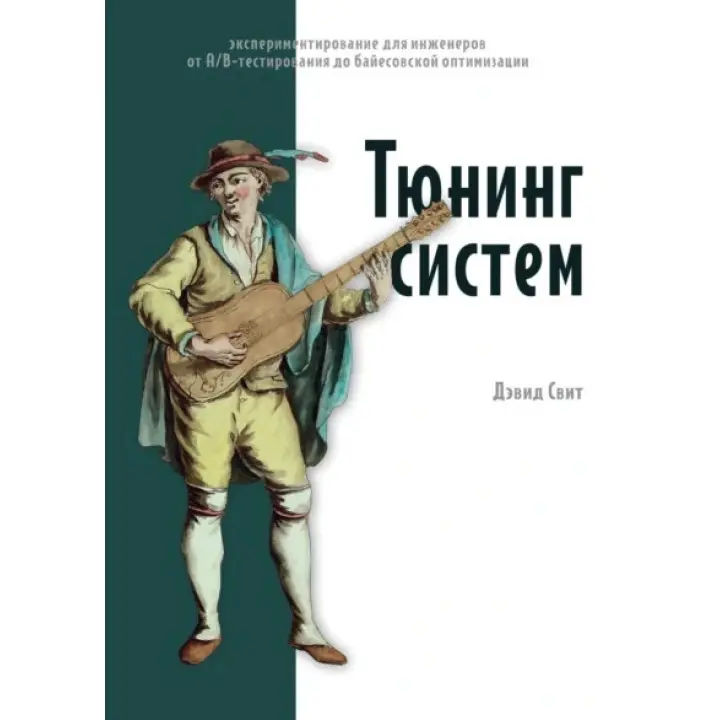 Тюнінг систем. Експериментування для інженерів: від A/B-тестування до байєсівської оптимізації. Девід Світ