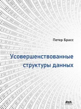 Удосконалені структури даних Брасс Петер