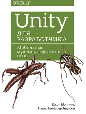 Unity для розробника. Мобільні мультиплатформенні ігри Unity для розробника. Мобільні мультиплатформенні ігри