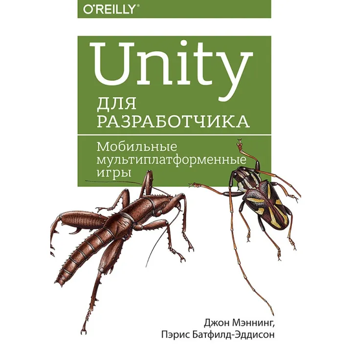 Unity для розробника. Мобільні мультиплатформенні ігри