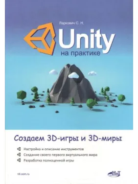 Unity на практике. Создаем 3D-игры и 3D-миры. Ларкович С.Н