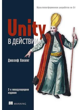 Unity у дії. Мультиплатформна розробка на C#. 2-е міжд. видання Unity у дії. Мультиплатформна розробка на C#. 2-е міжд. видання
