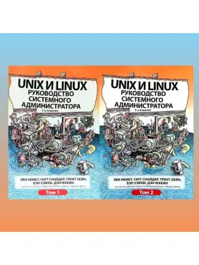 Unix і Linux. Посібник системного адміністратора. Том 1 і том 2 (5-е видання)