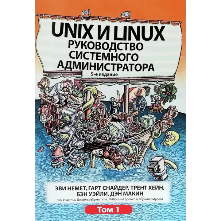 Unix та Linux. Керівництво системного адміністратора. Том 1. Еві Немет, Гарт Снайдер, Трент Хейн, Бен Уейл