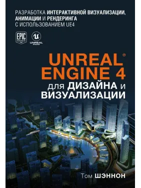 Unreal Engine 4 для дизайна и визуализации. Том Шэннон Unreal Engine 4 для дизайна и визуализации. Том Шэннон