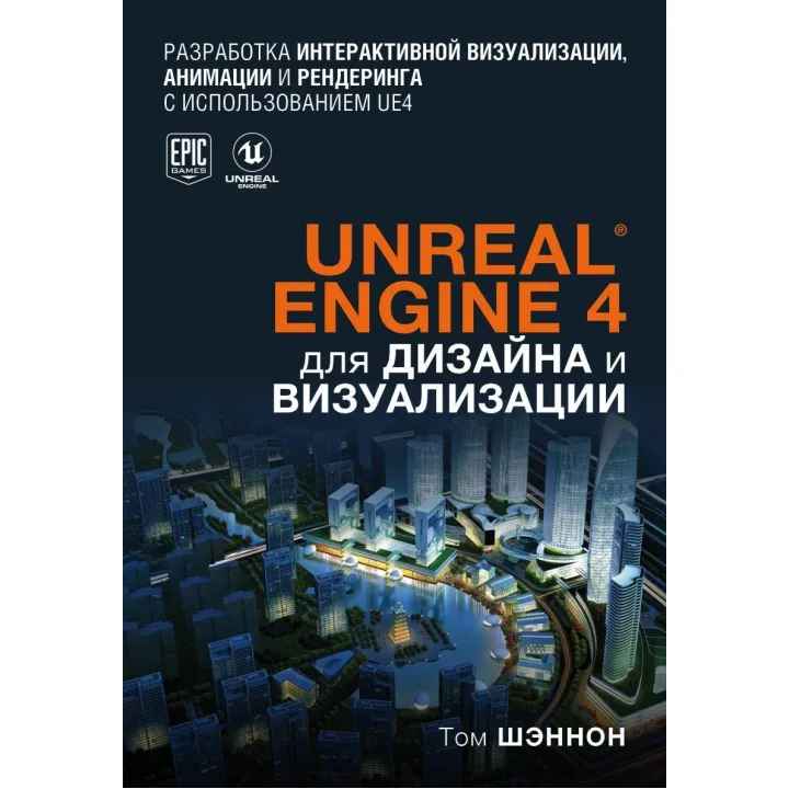 Unreal Engine 4 для дизайна и визуализации. Том Шэннон