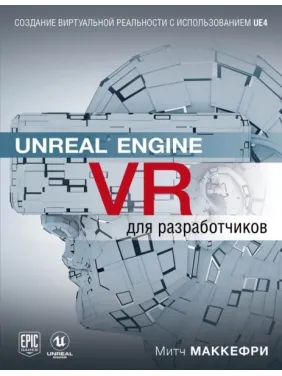 Unreal Engine VR для розробників. Макеффрі Мітч Unreal Engine VR для розробників. Макеффрі Мітч