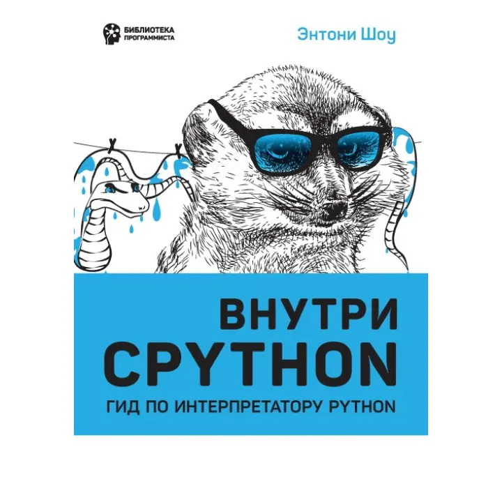 Внутри CPYTHON: гид по интерпретатору Python. Энтони Шоу