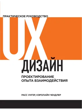 UX-дизайн. Практичне керівництво по проектуванню досвіду взаємодії