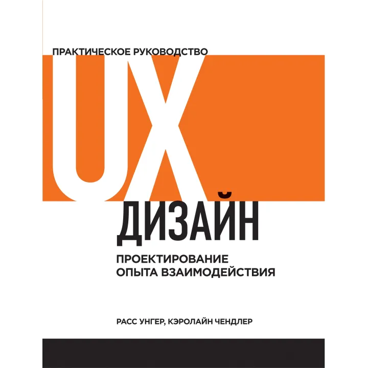 UX-дизайн. Практичне керівництво по проектуванню досвіду взаємодії