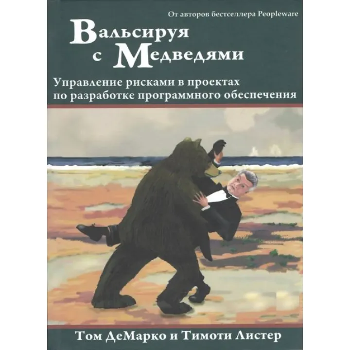 Вальсуючи з Ведмедями: управління ризиками в проєктах із розроблення програмного забезпечення