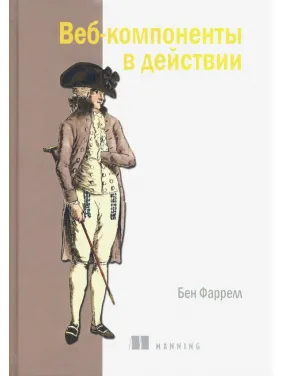 Веб-компоненти в дії. Фаррелл Бен