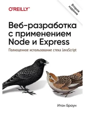Веб-розробка із застосуванням Node і Express. Повноцінне використання стека JavaScript. 2-е видання