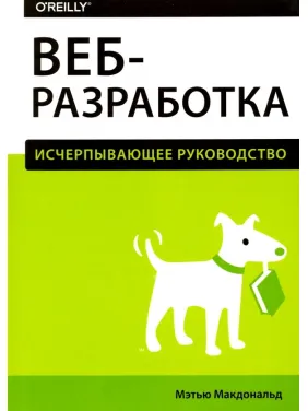Веб-розробка. Вичерпне керівництво