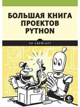 Велика книга проектів Python Свейгарт Е.