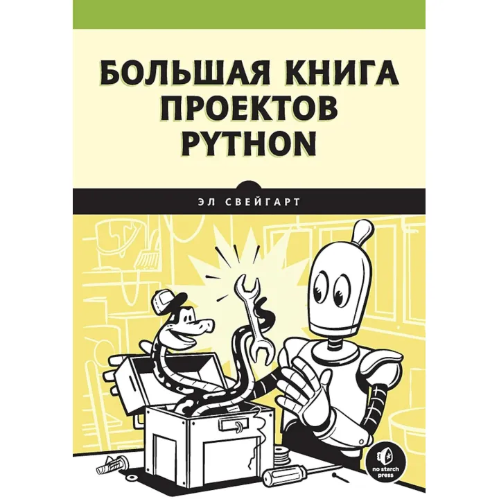 Велика книга проектів Python Свейгарт Е.