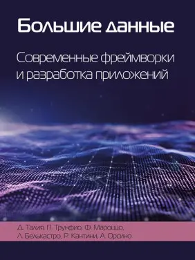 Великі дані. Сучасні фреймворки та розробка додатків. Талія Д., Трунфіо П.