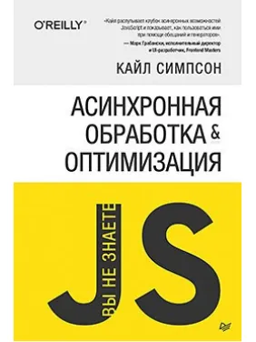 Ви не знаєте JS. Асинхронне оброблення й оптимізація. Симпсон К. Ви не знаєте JS. Асинхронне оброблення й оптимізація. Симпсон К.
