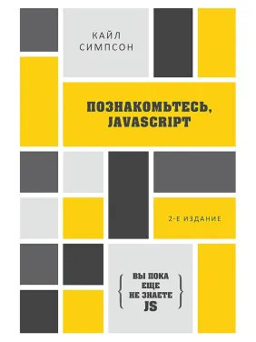 {Ви поки ще не знаєте JS} Познайомтеся, JavaScript. 2-е вид. Сімпсон К.