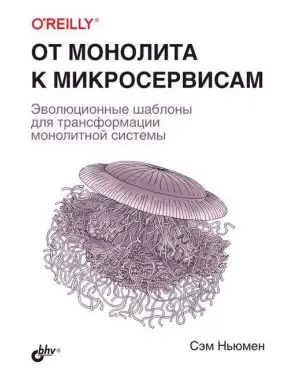 Від моноліту до мікросервісів. Сем Ньюмен Від моноліту до мікросервісів. Сем Ньюмен