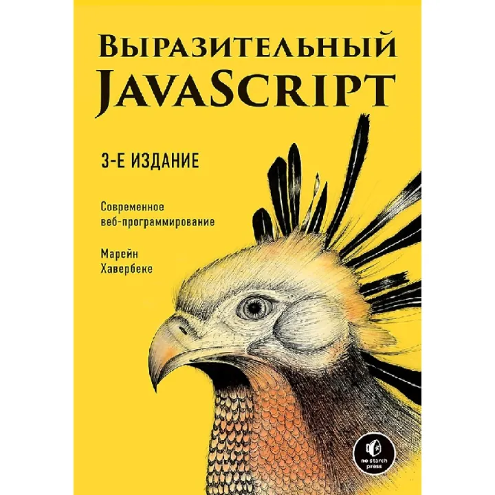 Выразительный JavaScript. Современное веб-программирование. 3-е издание