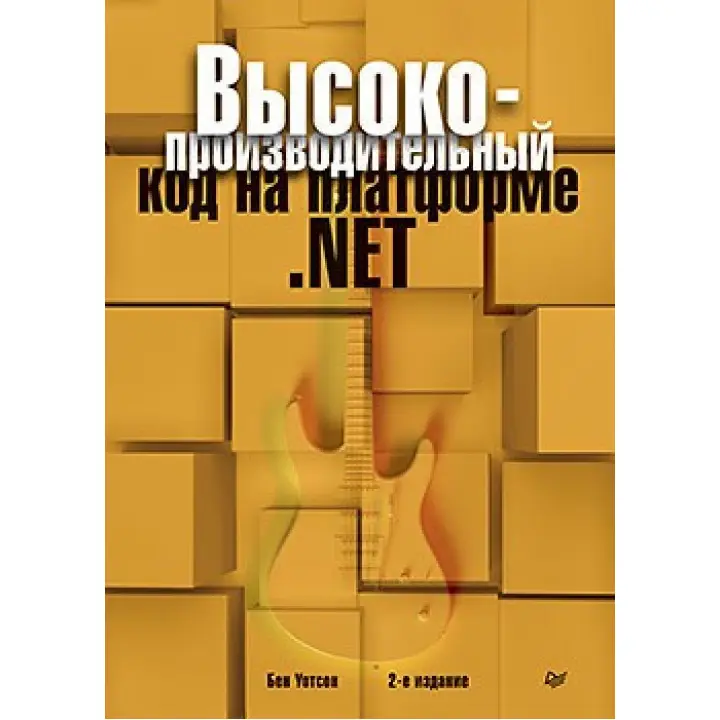 Високопродуктивний код на платформі.NET. 2-е видання