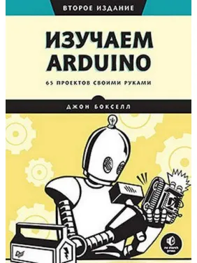 Изучаем Arduino. 65 проектов своими руками. 2-е издание. Джон Бокселл Изучаем Arduino. 65 проектов своими руками. 2-е издание. Джон Бокселл
