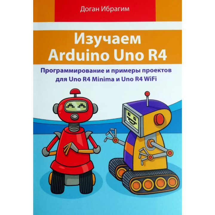 Вивчаємо Arduino Uno R4. Доган Ібрагім